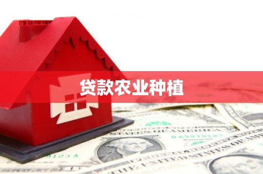 苍梧贷款农业种植