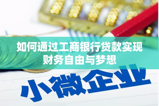 苍梧如何通过工商银行贷款实现财务自由与梦想