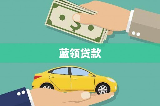 苍梧蓝领贷款