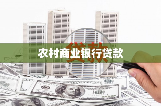 苍梧农村商业银行贷款