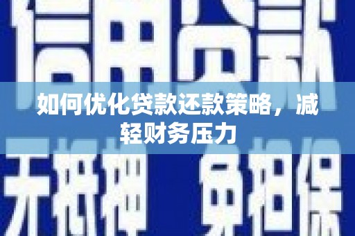 苍梧如何优化贷款还款策略，减轻财务压力