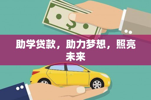 苍梧助学贷款，助力梦想，照亮未来
