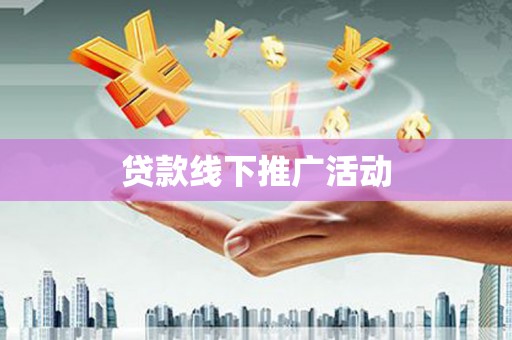 苍梧贷款线下推广活动