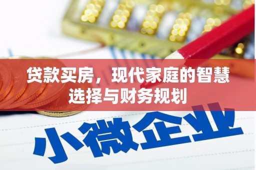 苍梧贷款买房，现代家庭的智慧选择与财务规划