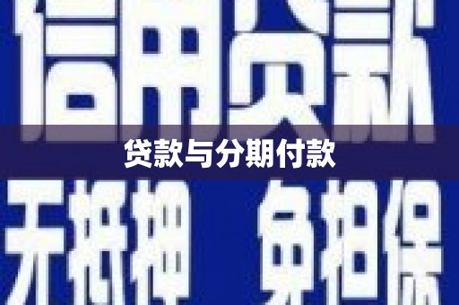 苍梧贷款与分期付款