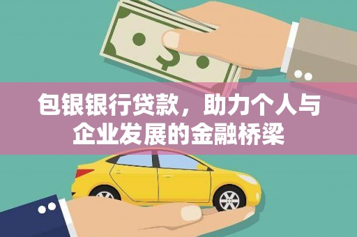 苍梧包银银行贷款，助力个人与企业发展的金融桥梁