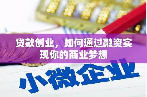 苍梧贷款创业，如何通过融资实现你的商业梦想