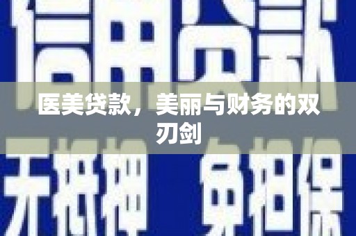 苍梧医美贷款，美丽与财务的双刃剑
