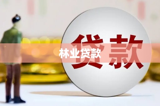 苍梧林业贷款