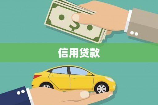 苍梧信用贷款