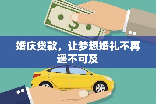 苍梧婚庆贷款，让梦想婚礼不再遥不可及