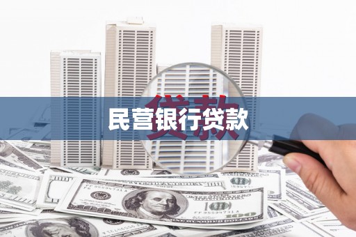 苍梧民营银行贷款