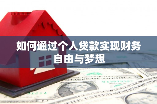 苍梧如何通过个人贷款实现财务自由与梦想