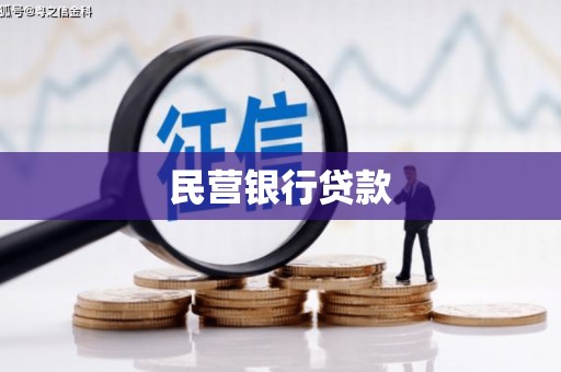 苍梧民营银行贷款