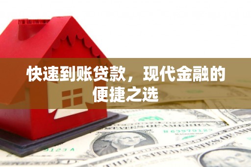 苍梧快速到账贷款，现代金融的便捷之选