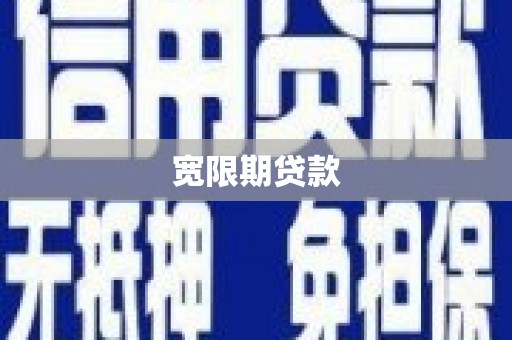 苍梧宽限期贷款
