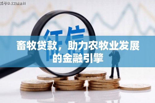苍梧畜牧贷款，助力农牧业发展的金融引擎