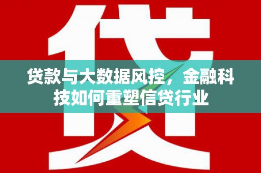 苍梧贷款与大数据风控，金融科技如何重塑信贷行业