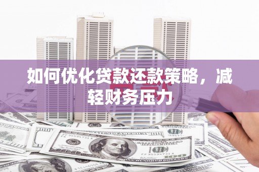 苍梧如何优化贷款还款策略，减轻财务压力