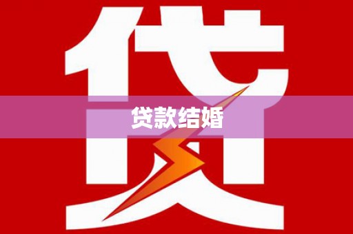 苍梧贷款结婚