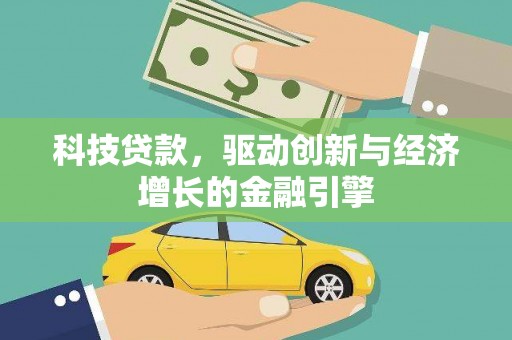 苍梧科技贷款，驱动创新与经济增长的金融引擎