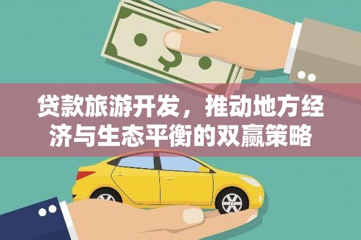 苍梧贷款旅游开发，推动地方经济与生态平衡的双赢策略