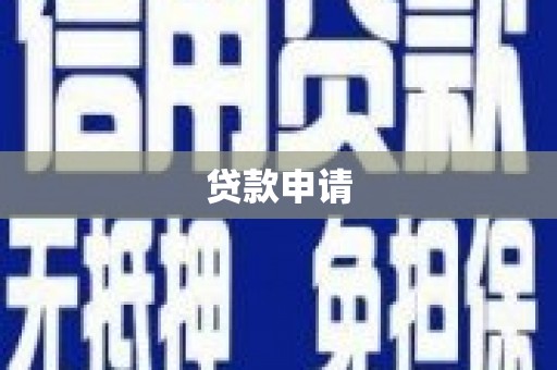 苍梧贷款申请