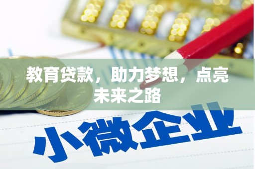苍梧教育贷款，助力梦想，点亮未来之路