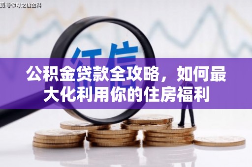 苍梧公积金贷款全攻略，如何最大化利用你的住房福利