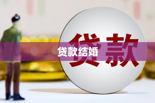 苍梧贷款结婚