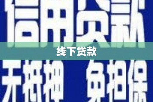 苍梧线下贷款