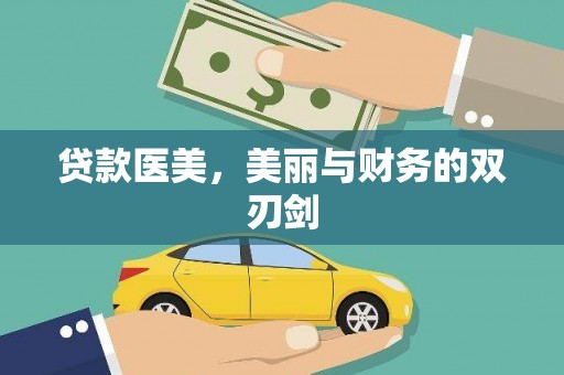 苍梧贷款医美，美丽与财务的双刃剑