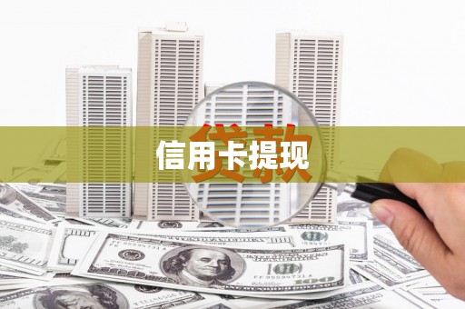 苍梧信用卡提现