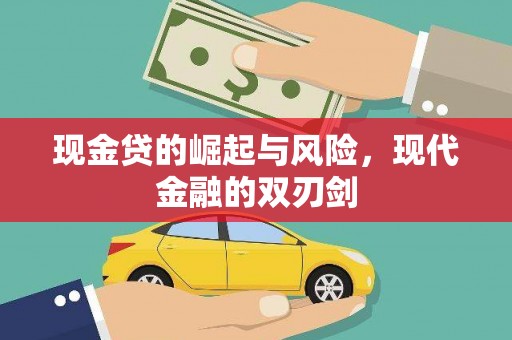 苍梧现金贷的崛起与风险，现代金融的双刃剑