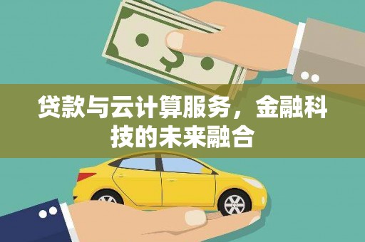 苍梧贷款与云计算服务，金融科技的未来融合