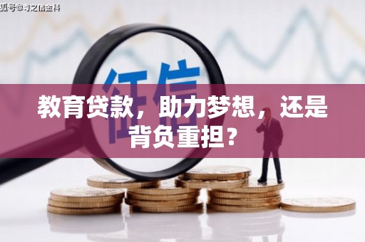 苍梧教育贷款，助力梦想，还是背负重担？