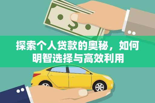苍梧探索个人贷款的奥秘，如何明智选择与高效利用