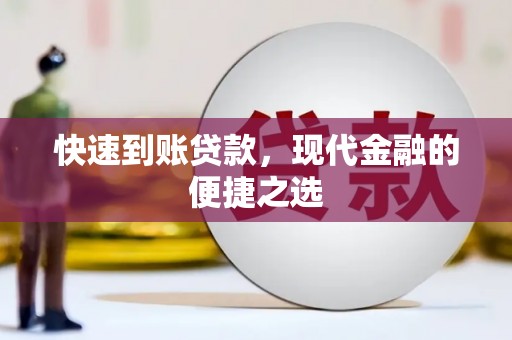 苍梧快速到账贷款，现代金融的便捷之选