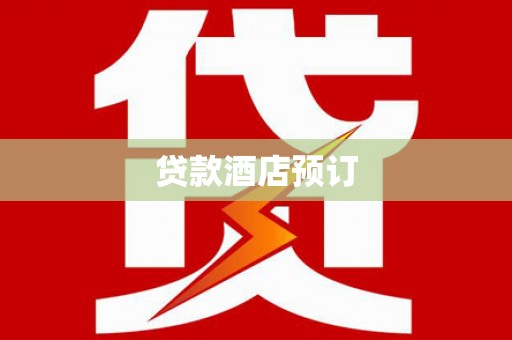 苍梧贷款酒店预订