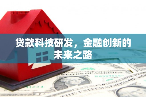 苍梧贷款科技研发，金融创新的未来之路