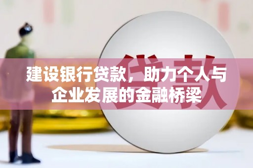 苍梧建设银行贷款，助力个人与企业发展的金融桥梁