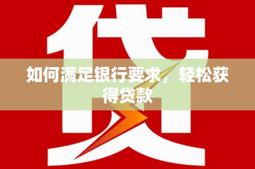 苍梧如何满足银行要求，轻松获得贷款