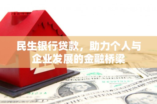 苍梧民生银行贷款，助力个人与企业发展的金融桥梁