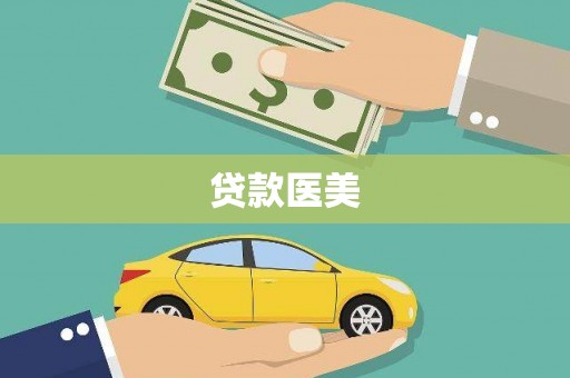苍梧贷款医美