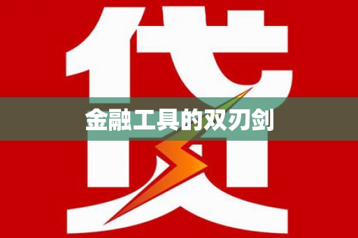 苍梧金融工具的双刃剑