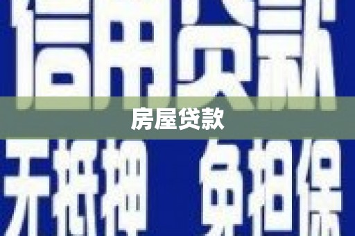 苍梧房屋贷款