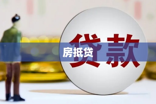 苍梧房抵贷
