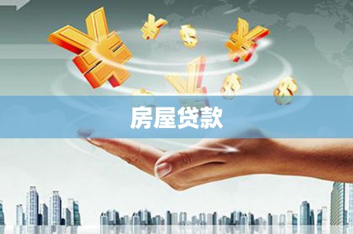 苍梧房屋贷款