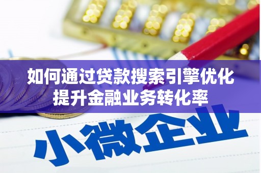 苍梧如何通过贷款搜索引擎优化提升金融业务转化率