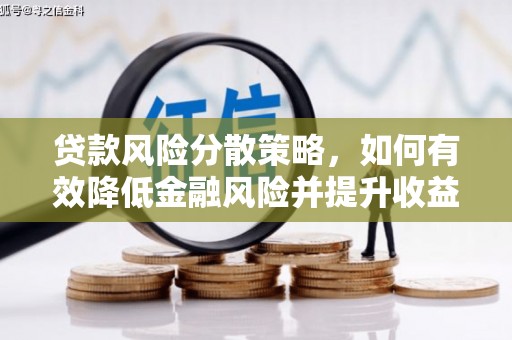 苍梧贷款风险分散策略，如何有效降低金融风险并提升收益